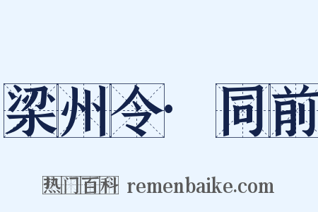 梁州令·同前是什么意思的图片